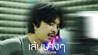 เส้นบางๆ - INDIGO | F PAKIN (COVER)