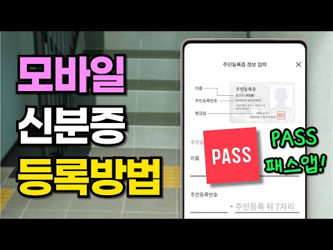 초간단! PASS 패스앱으로 모바일 신분증 등록하는 방법