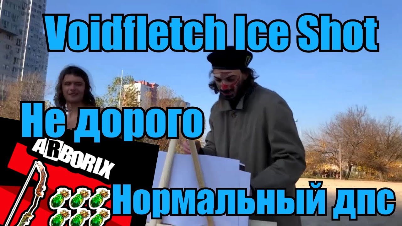 Path of Exile - 3.5 Arborix Voidfletch Ice Shot Дворянка - Гайд (Дешевый дпс)