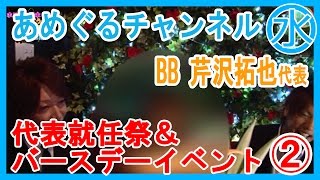 【あめぐるチャンネル】BB 芹沢拓也代表就任祭＆バースデーイベント　2