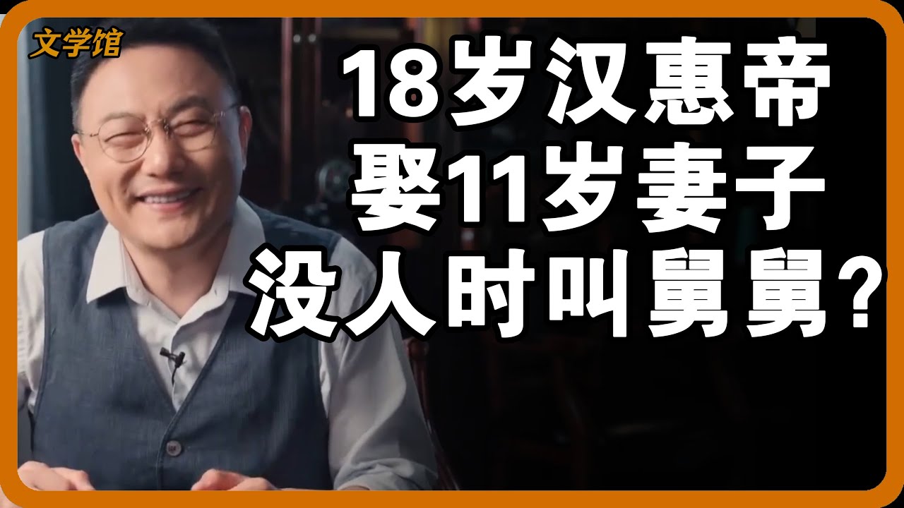 18岁汉惠帝娶小7岁女子为妻？新婚夜悄悄告诉皇后，没人时叫我舅舅？#文明之旅 #馬未都 #儒家思想 #儒家 #羅振宇