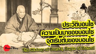 ประวัติบอนไซ ความเป็นมาของบอนไซ จุดเริ่มต้นของบอนไซ History of Bonsai, Begin of Bonsai