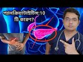 10  who are at risk of pancretitis joydebsingha  bangla health education