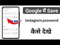 instagram password kaise pata kare || instagram password kaise pata karen 2025 Instagram password