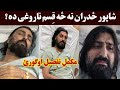 شاپور ځدران ته څه قسم ناروغی ده مکمل تفصیل اوگورئ        