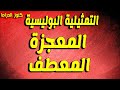 التمثيلية البوليسية الممتعة المعجزة المعطف التمثيلية البوليسية الممتعة المعجزة المعطف