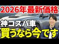【2026年最新】今買わないと損です！プロが断言する「神コスパ車」の正体とは？