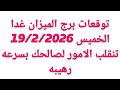 توقعات برج الميزان غدا الخميس 19 2 2026 تنقلب الامور لصالحك بسرعه رهيبه