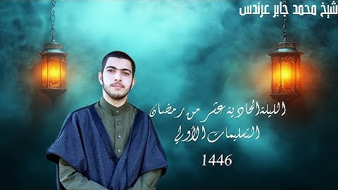 #مصابيح_من_صلاة_التراويح  تلاوة الشيخ محمد جابر عرندس-Mohamedgaberarndes ⁧من ليلة 11 #رمضان 1446هـ.