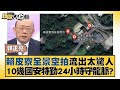 賴皮寮全景空拍流出太驚人 10幾國安特勤24小時守龍脈？ 新聞大白話@tvbstalk 20231220