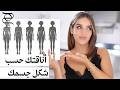 أناقتك حسب شكل جسمك دليلك الكامل لاختيار الملابس المثالية 