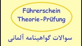 Führerschein Bogen 4-B / گواهینامه آلمانی به فارسی