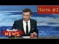 Чисто News ляпы и приколы часть 2