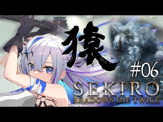 【SEKIRO】#06 かかって来いよ！！VS お猿！！！初見隻狼！！！！【天音かなた/ホロライブ】のサムネイル