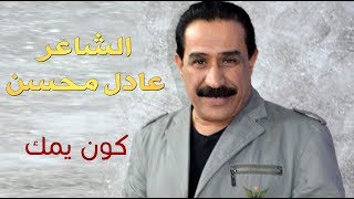 الشاعر عادل محسن - كون يمك - النسخة الاصلية