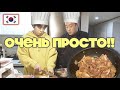 Лёгкий вариант готовки корейской еды (жареная свинина по-корейски)