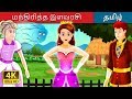 மந்திரித்த இளவரசி | Fairy Tales in Tamil | Tamil Fairy Tales
