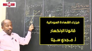 الفيزياء | قانونا الإنكسار | أ. مجدي سيتا | حصص الشهادة السودانية