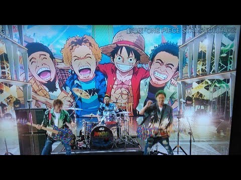 劇場版『ONE PIECE STAMPEDE』ワンピース スタンダード 主題歌♪WANIMA(ワニマ)が「GONG」をアニメ映像と共に熱唱♪2019年8月9日いよいよ公開！