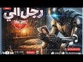 رجل آلي  اغنية راب عربي ذكاء صناعي 