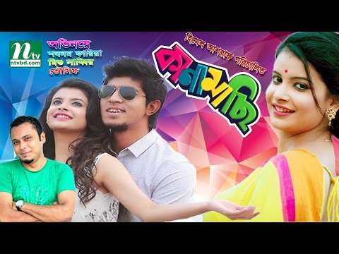 romantic-bangla-natok:-kanamachi-l-towsif,-shobnom-fariya-&-mishu-sabbir-l-new-bangla-natok