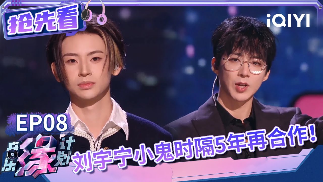 刘宇宁社牛属性大爆发 挨个给音乐人送“大拇指”一顿夸 和小鬼欢乐合唱听完心情超好 | 音乐缘计划 抢先看 | Melody Journey | iQIYI综艺