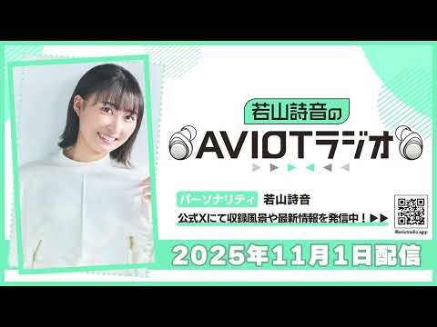 若山詩音のAVIOTラジオ 2025年11月1日(土)20:30~配信
