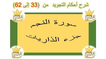 سورة النجم : شرح أحكام التجويد  من الآية 33 إلى 62