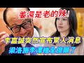 李思德只是“擋箭牌”！ 剛剛，李嘉誠突然宣布驚人消息！ 梁洛施李澤楷全傻眼了！ #辣評娛圈