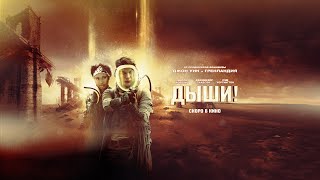 Трейлер фильма "Дыши!"