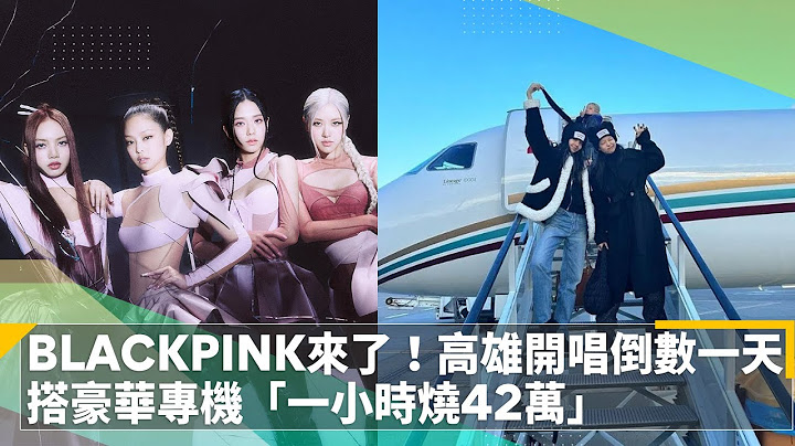 BLACKPINK来了！高雄开唱倒数一天　搭豪华专机「一小时烧42万」｜镜速报 #镜新闻 - 天天要闻