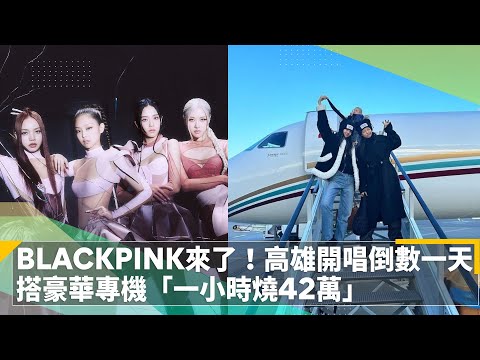 BLACKPINK來了！高雄開唱倒數一天 搭豪華專機「一小時燒42萬」｜鏡速報 #鏡新聞