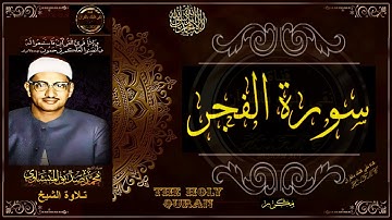 سورة الفجر | الشيخ محمد صديق المنشاوي | تلاوة تريح النفس وتنور القلب | جديد