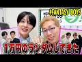 【FANTASY BOYS】リリイベのランダムに３万円も散財VLOG