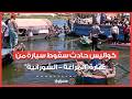 شاهد من قلب النيل.. كواليس حادث سقوط سيارة من عبّارة "المراغة - الشورانية"