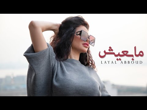 Layal Abboud - Ma B3eesh [ Music Video ] | ليال عبود - ما بعيش