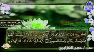 الربع 3.4 من الجزء (3)  من القرآن الكريم 🍁برواية ورش عن نافع🍁 للشيخ: عمر قزابري 🍁 Omar al-Qazzabri