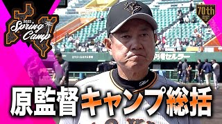 【春季キャンプ】原監督キャンプ総括【巨人】