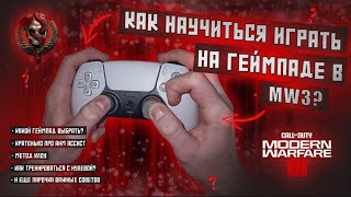 КАК НАУЧИТЬСЯ ИГРАТЬ НА ГЕЙМПАДЕ В MODERN WARFARE 3 ??????