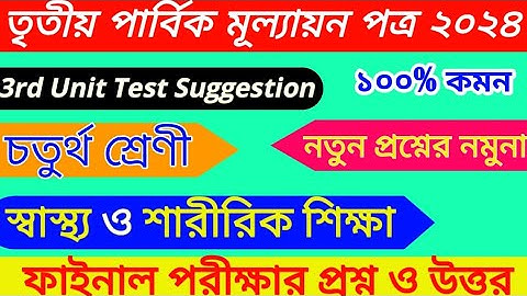 Class 4 sastho o sarir sikha 3rd Unit Test 2024 । Class 4 স্বাস্থ্য ও শারীর শিক্ষা 3rd Unit Test।