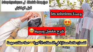 شرح الوحدة الاولى كاملة  les solutions في مادة biophysique ?مراجعة شاملة✨للحصول على علامات كبيرة?