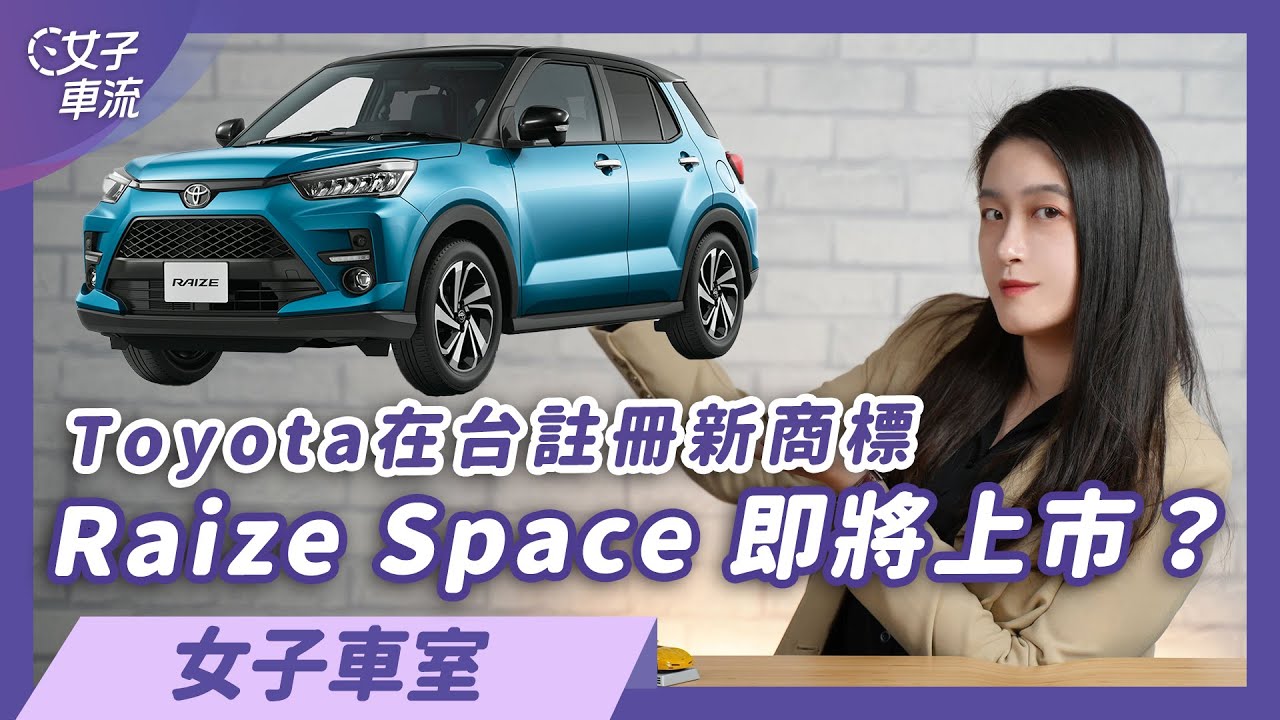 Toyota在台註冊新商標  「Raize Space」將成為Yaris的接班人？