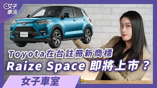 「Raize Space」新商標！Yaris繼承者誕生？