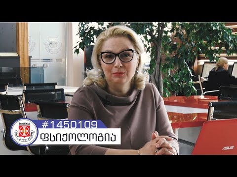 პროფესორი თეა  გოგოტიშვილი \"ფსიქოლოგიის\" საბაკალავრო პროგრამის შესახებ