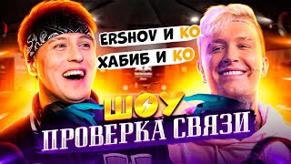 ХАБИБ и ко VS ERSHOV и ко | Шоу ПРОВЕРКА СВЯЗИ