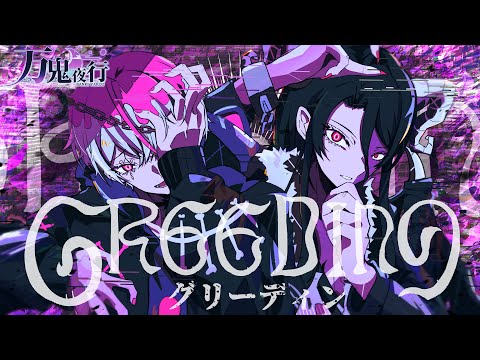 【Vtuber男子】グリーディン / 柊キライ 歌ってみた by万鬼夜行【Band Arrange】