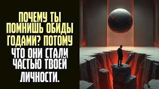 видео: ПОЧЕМУ ТЫ ПОМНИШЬ ОБИДЫ ГОДАМИ Потому что они стали частью твоей личности картинка: ПОЧЕМУ ТЫ ПОМНИШЬ ОБИДЫ ГОДАМИ Потому что они стали частью твоей личности