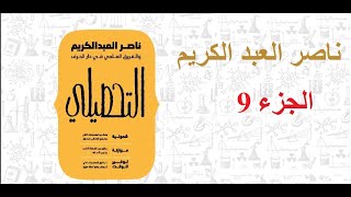 9ـ حل تجميعة ناصر العبد الكريم   قسم الوراثة من  صفحة 299إلى 307