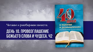 День 10 Провозглашение Божьего Слова и чудеса  | 40 дней в молитве и размышлениях об Божьих чудесах