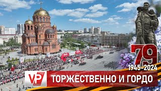 ГРАНДИОЗНЫЙ ПАРАД ПОБЕДЫ ПРОШЕЛ В ВОЛГОГРАДЕ